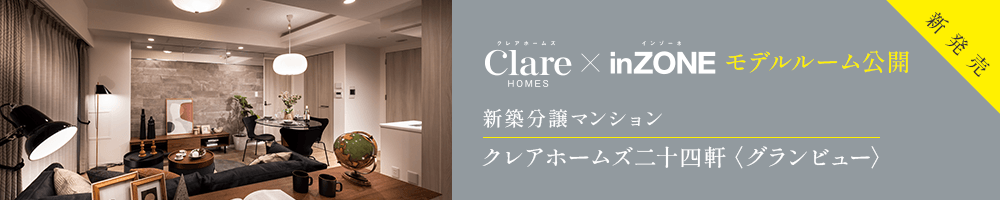 Clare inZONE クレアホームズ 二十四軒 グランビュー