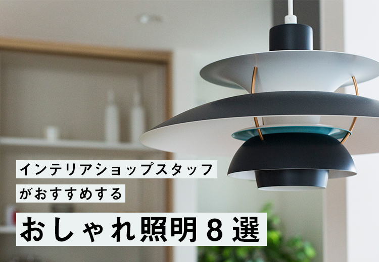 インテリアショップスタッフがおすすめする おしゃれ照明8選 札幌の家具 インテリア Inzone