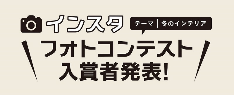 冬のインスタフォトコンテスト入賞者発表 札幌の家具 インテリア Inzone