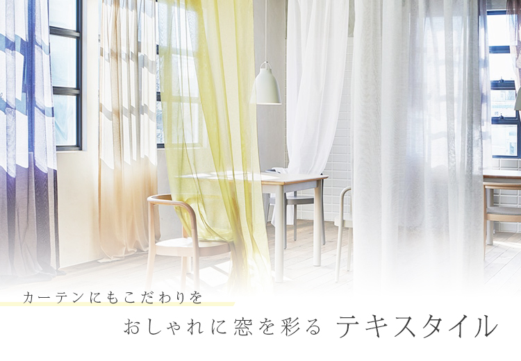 カーテンにもこだわりを おしゃれに窓を彩るテキスタイル | 札幌の家具 