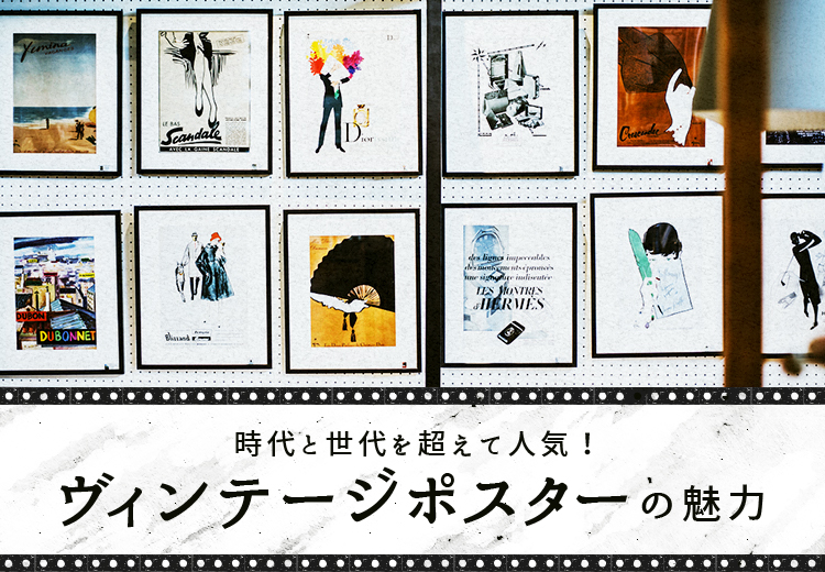 時代と世代を超えて人気 ヴィンテージポスターの魅力 札幌の家具 インテリア Inzone