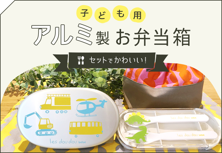 セットでかわいい 子供用アルミ製お弁当箱 札幌の家具 インテリア Inzone