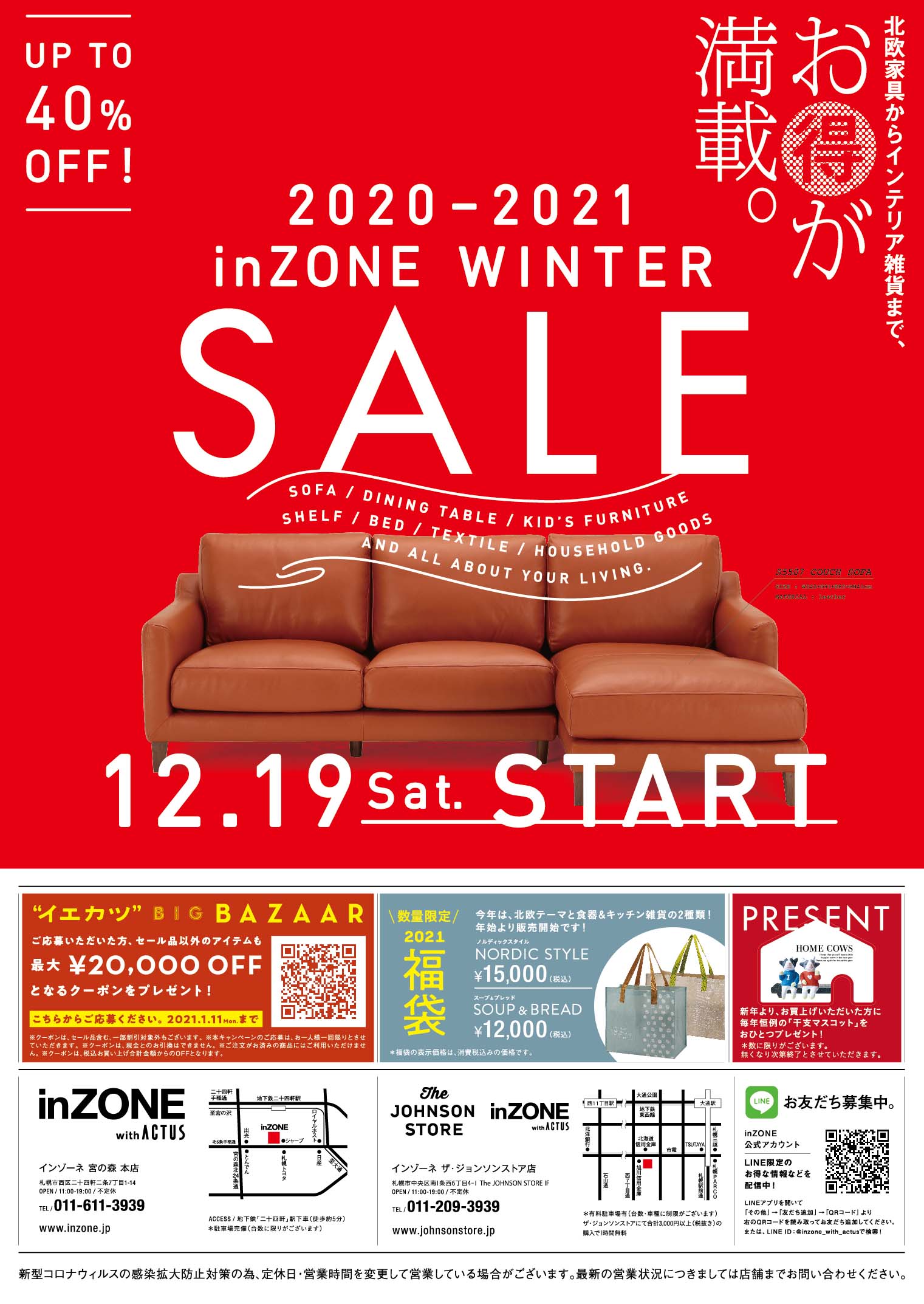 Winter Sale 12 19 1 11 札幌の家具 インテリア Inzone