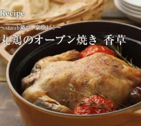 ～staub鍋で、豪快に！～ 丸鶏のオーブン焼き　香草風味