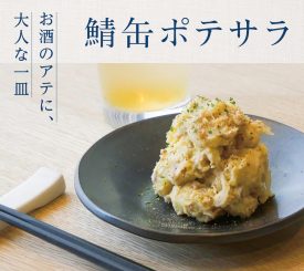 お酒のアテに、大人な一皿～鯖缶ポテサラ～
